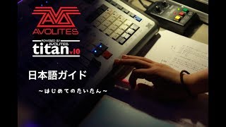 AVOLITES TITAN Dim Patch　日本語ガイド②