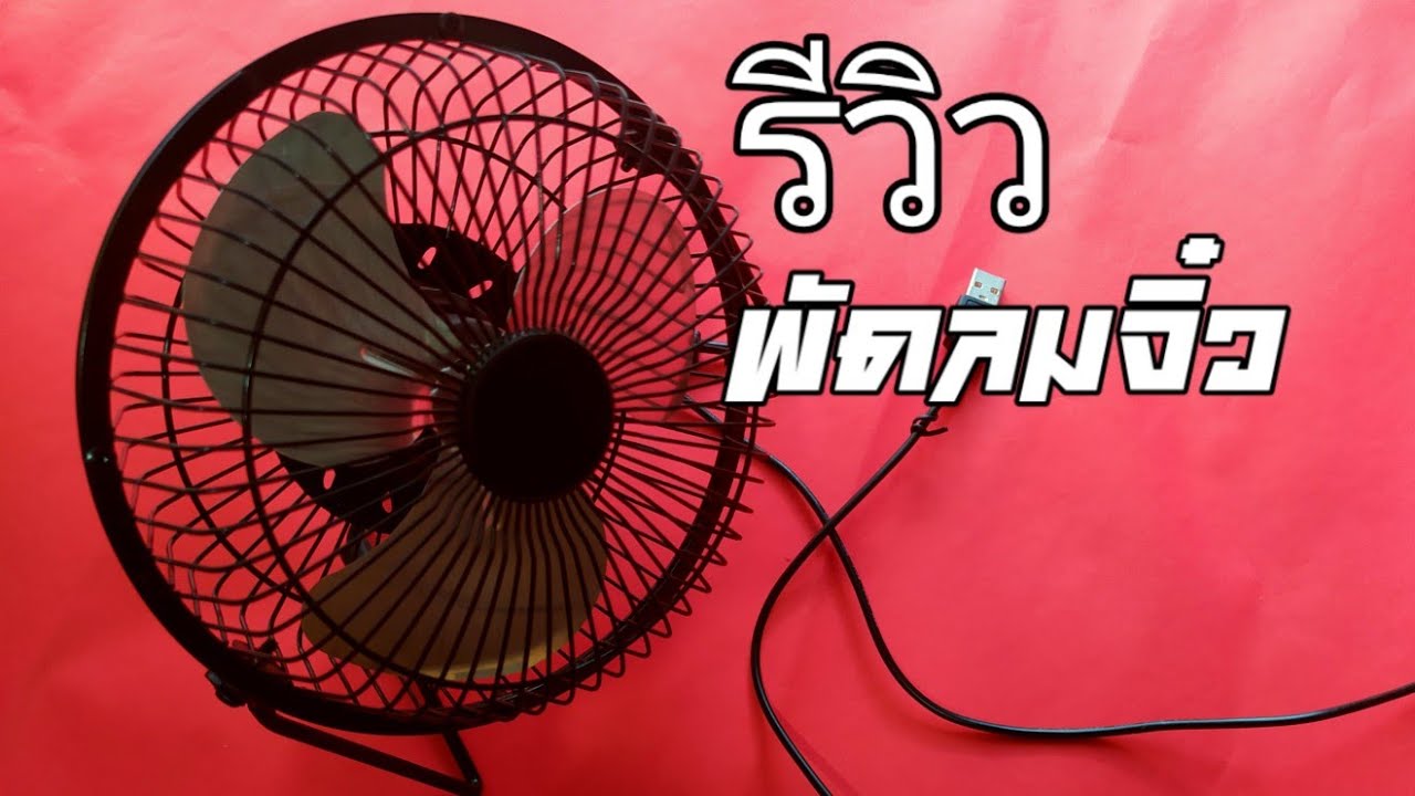 พัดลมมินิ ต่อกับ เพาเวอร์แบ็ง ใช้ดีจึงบอกต่อ Mini fan Usb จาก shopee  139 บาท