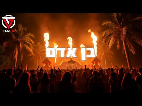 אודיה בן אדם Tur G Afro House Remix Odeya Ben Adam 