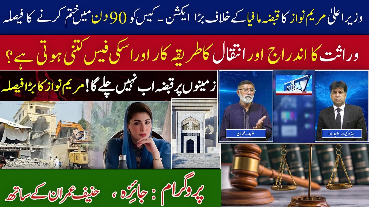 CM Punjab Takes Big Action Against Qabza Mafia |90 Days Case Resolution | Property Inheritance Guide