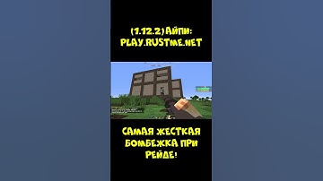 ЗАБОМБИЛ ВО ВРЕМЯ РЕЙДА RUST ME в Майнкрафте 😳 / RUST В МАЙНКРАФТЕ?