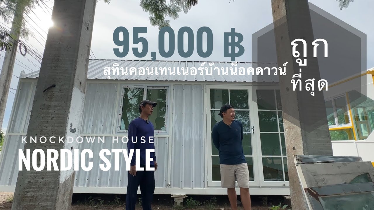 บ้านนอร์ดิกราคา 95,000 บาท โดย สุทินคอนเทนเนอร์บ้านน็อคดาวน์