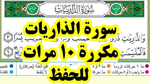 سورة الذاريات مكررة 10 مرات للحفظ|برواية حفص عن عاصم | @tajweed-muyassar
