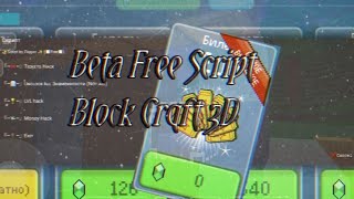 BLOCK CRAFT 3D FREE BETA SCRIPT 2022! | БЕСПЛАТНЫЙ БЕТА ЧИТ НА БЛОК КРАФТ 3Д!