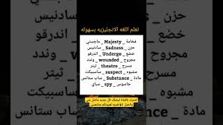 #تعلم_اللغة_الانجليزية  مجموعة كلمات مترجمة للعربية نطقا ومعناه لتسهيل الحفظ والمراجعة #اشتراك