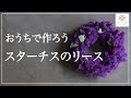 【お花で遊ぼう】初心者でも30分で出来る！スターチスのリース