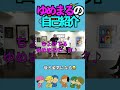 【ゆめまる】自己紹介#東海オンエア ＃あいあい＃切り抜き＃shorts