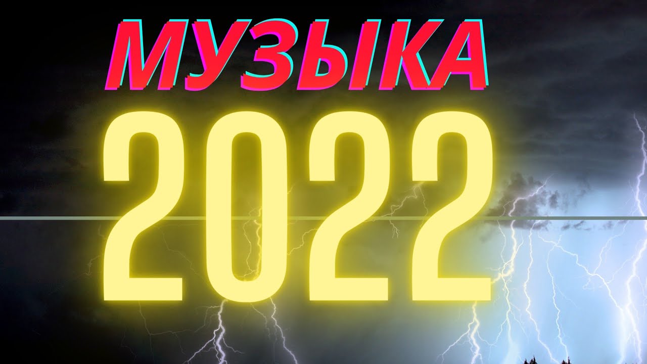 Музыка свежая 2022 новинки. Музыка 2022. Новинки музыки 2022. Музыка 2022 года. Музыкальные новинки 2022.