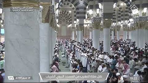 صلاة المغرب للشيخ عبدالمحسن القاسم من المسجد النبوي الشريف 28 محرم 1447 سورة البينة كاملة