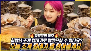 🔥요청 문의 폭주🔥 히밥님 가리비는 얼마나 드세요? 노량진 수산시장가서 가리비만 13kg 먹고 왔습니다.