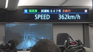 N700Sが362キロ記録 米原―京都間で試験公開