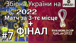 FIFA 23 World Cup 2022. Чемпіонат світу 2022 за збірну України. ФІНІШНА ПРЯМА. Super FINAL 2022.