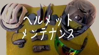 【ギア】SHOEI ヘルメットのメンテナンス【モトブログ／GSX1300R隼】Motovlog