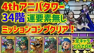 【ドラクエタクト】4thアニバーサリータワー 34階 運要素無し！ミッションコンプクリア！全キャラ1凸でOK！