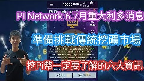 PI Network 6.7月重大利多消息！準備挑戰傳統能源挖礦市場！挖Pi幣一定要了解的六大資訊｜PI Network｜PI幣【開源節流#18】