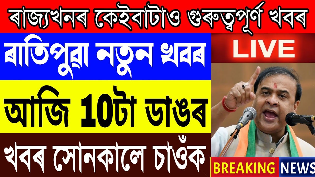 Big Breaking News! Himanta Biswa Big News Announced, Assam All Student Bad News, Assamese News Today