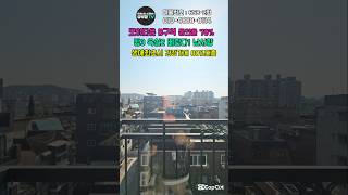 &quot;폭싹 모았수다&quot; 모아타운 동의율 80% 마감직전!! 마지막 황금알 낳는 빌라매매 #shorts