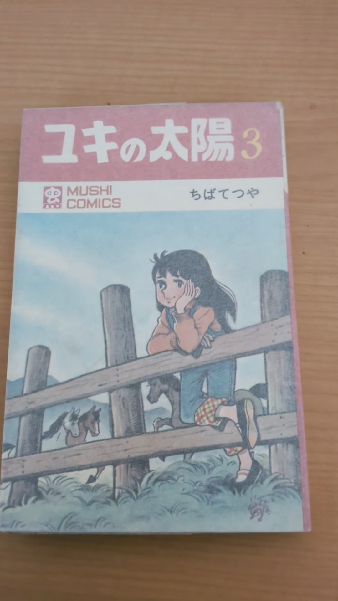 MC-36 ちばてつや ユキの太陽 第3巻 虫コミックス 初版 #漫画