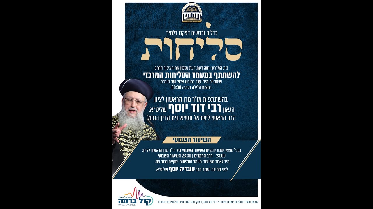 השיעור השבועי של מרן הראשון לציון הגאון רבי דוד יוסף שליט"א