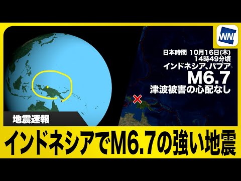 【地震速報】インドネシアでM6.7の強い地震発生（2025/10/16）