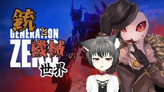 【Generation Zero】ヒャッハーしていい世界を教えてもらおう！！！【Vtuberコラボ】