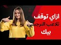 إزاي توقف التلاعب النرجسي او أن النرجسي يكمل تلاعب بيك إزاي توقف التلاعب النرجسي او أن النرجسي يكمل تلاعب بيك