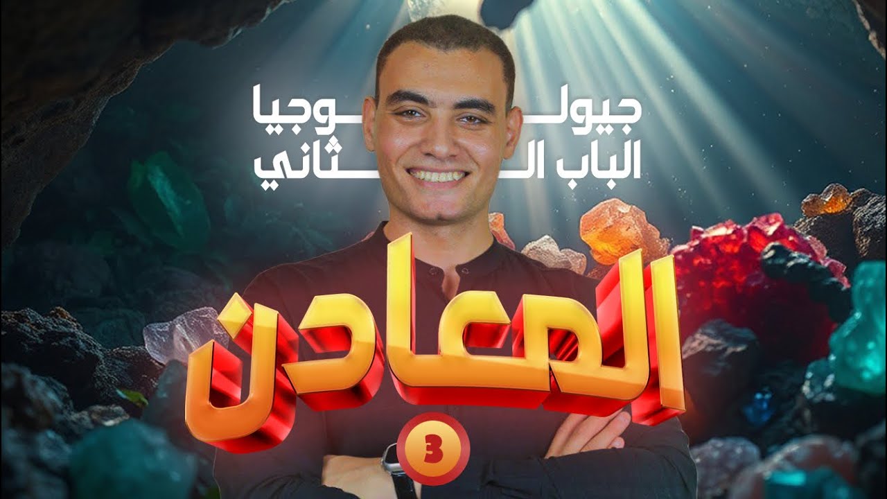 شرح الدرس الثالث من باب المعادن الخواص الفزيائيه للمعادن جيولوجيا نظام جديد 2025