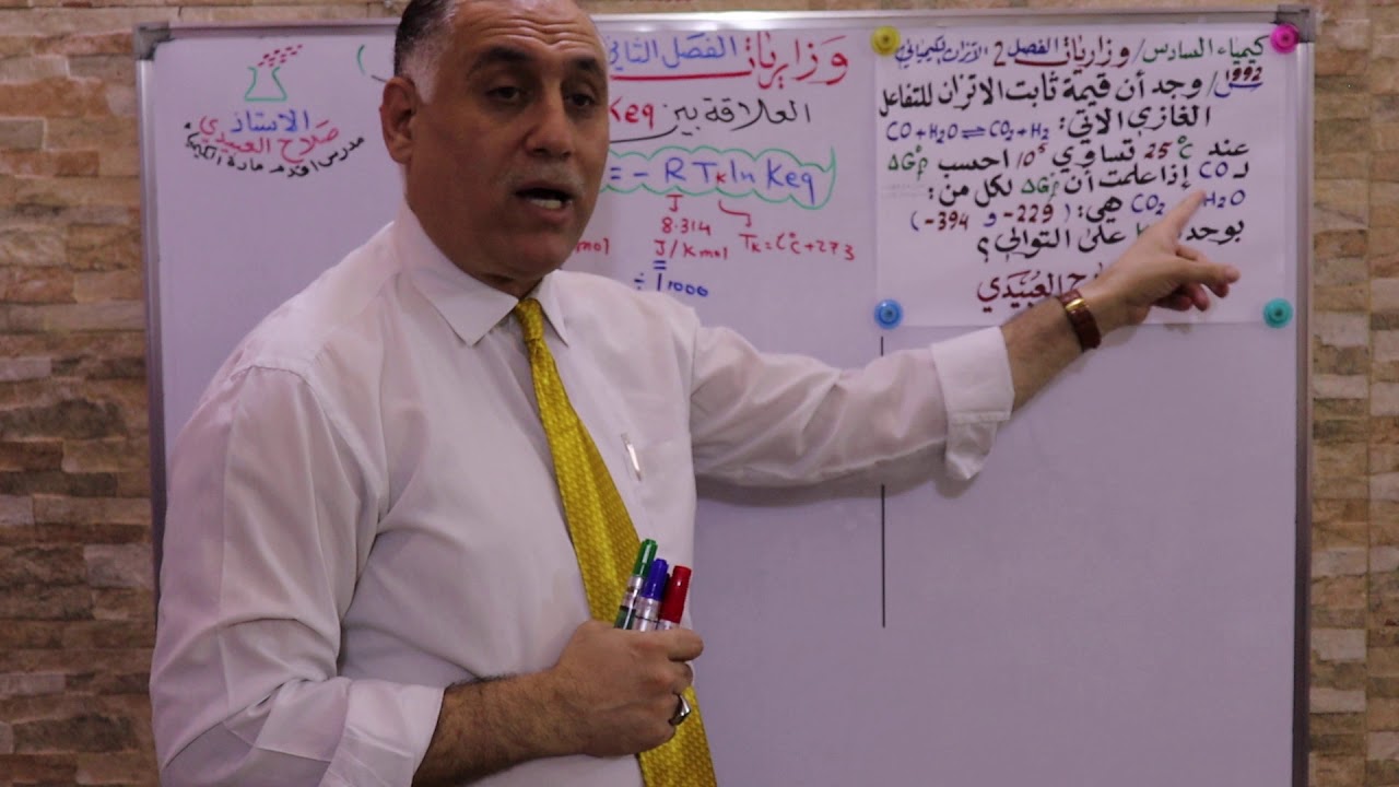 وزاريات الفصل الثاني ( الاتزان الكيميائي ) - العلاقة بين Keq  والطاقة الحرة القياسية للتفاعل #ح3