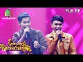 ไมค์หมดหนี้ นักร้องนำโชค | กบ สุพจน์ | 31 ก.ค. 63 Full EP