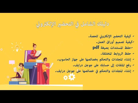 دليلك الشامل في التحضير الإلكتروني إعداد دفتر التحضير رفع ومشاركة المجلدات إلى جوجل درايف