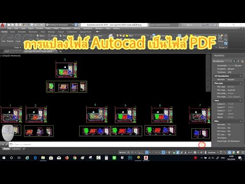 วีดีโอ: วิธีการตั้งค่าการเขียนแบบ AutoCAD (พร้อมรูปภาพ)