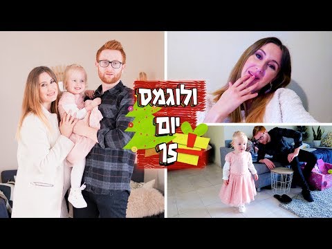 ולוגמס יום 15 - ההבדל בין נשואים פלוס ילדים לרווקים לפני חתונה | 🎄🕎 LifeByVicka