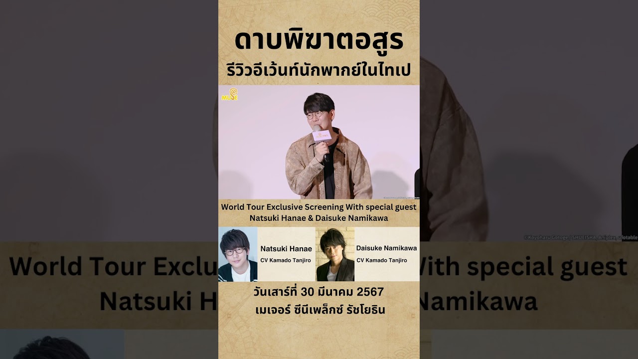 อีเว้นท์พบปะนักพากย์จาก "ดาบพิฆาตอสูร" เปิดให้ซื้อตั๋วแล้ว! #shorts