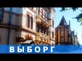 Выборг экскурсия по городу. Парк Монрепо. Достопримечательности.