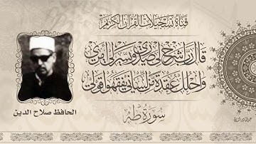 الحافظ صلاح الدين  - ماتيسر له من سورة طه