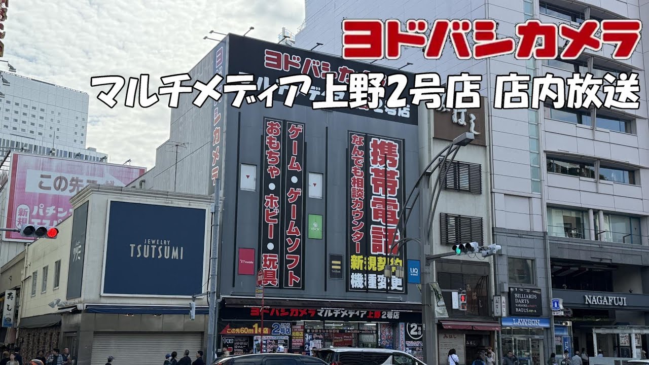 ヨドバシ カメラ マルチ メディア 上野