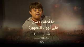 Shatti Ya Beirut - Story Behind Hassan | أراء الممثلين بشخصية حسن في مسلسل شتي يا بيروت