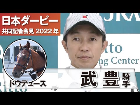 【日本ダービー2022】ドウデュース・武豊騎手「先頭でゴールを切ることしか考えていない」《JRA共同会見》
