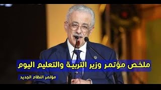 ملخص موتمر وزير التربية والتعليم اليوم