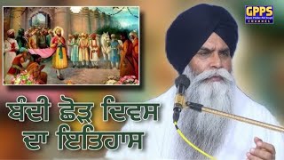 Bandi Chhor Divas Da Itihas | New Katha 2025 | Giani Pinderpal Singh Ji