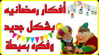 أفكار رمضانيه بشكل جديد وفكره بسيطة زينة رمضان 2023/تجهيزات رمضان/ديكورات لشهر رمضان