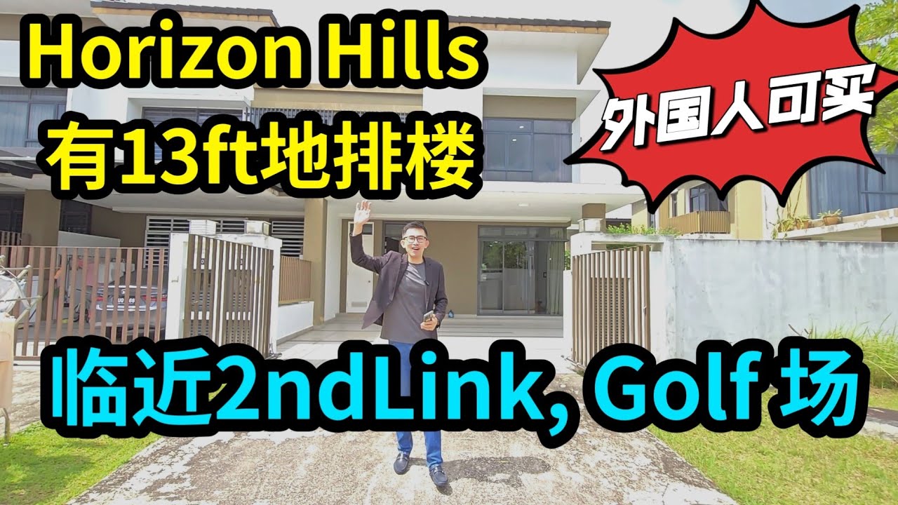 【JB Property 新山地产】Horizon Hills Endlot 13ft地【大款排楼24x70】很宁静的小区  #2ndlink #iskandarputeri  johorbahru