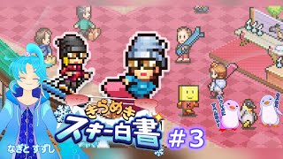 【きらめきスキー白書】♯3.改装が止まらないんぺぺん高原南野原スキー場！：渚都すずし