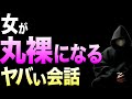 【もはや洗脳】誰でもできる女性が心も身体も許す話の聞き方【徹底解説】