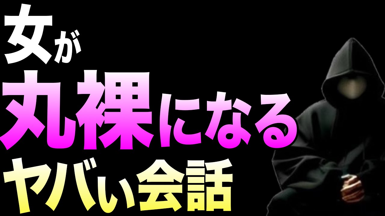 【もはや洗脳】誰でもできる女性が心も身体も許す話の聞き方【徹底解説】