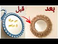 من مرآة 5 دراهم اصنعي ديكور رائع لغرفتك mirror macramé DIY