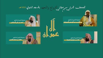 المصحف المرئي | من صلاتي التراويح والتهجد 1444 | من المحراب المسجد النبوي | سورة آل عمران