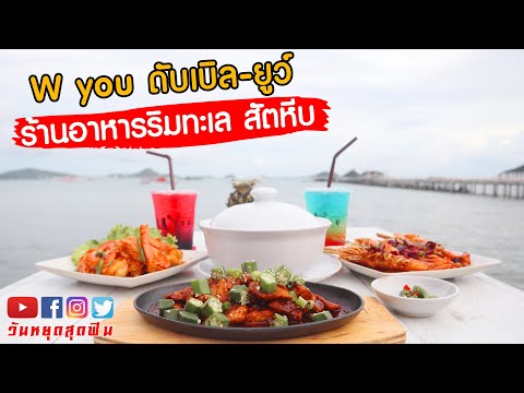 วันหยุดสุดอร่อย l EP.76 l นั่งชิลล์ริมทะเลที่ W you ร้านอาหารอร่อย แถมติดทะเลสัตหีบ บอกเลยวิวสวยโคตร