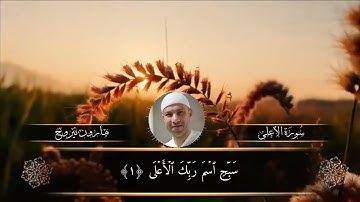 سورة الأعلى، بصوت القارئ هارون نيروخ(ابو البراء ) 