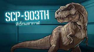 SCP-903TH | ทีเร็กซ์มหากาฬ | ep.11